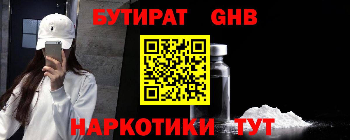 БУТИРАТ оксибутират  Вход с VPN  Усинск 